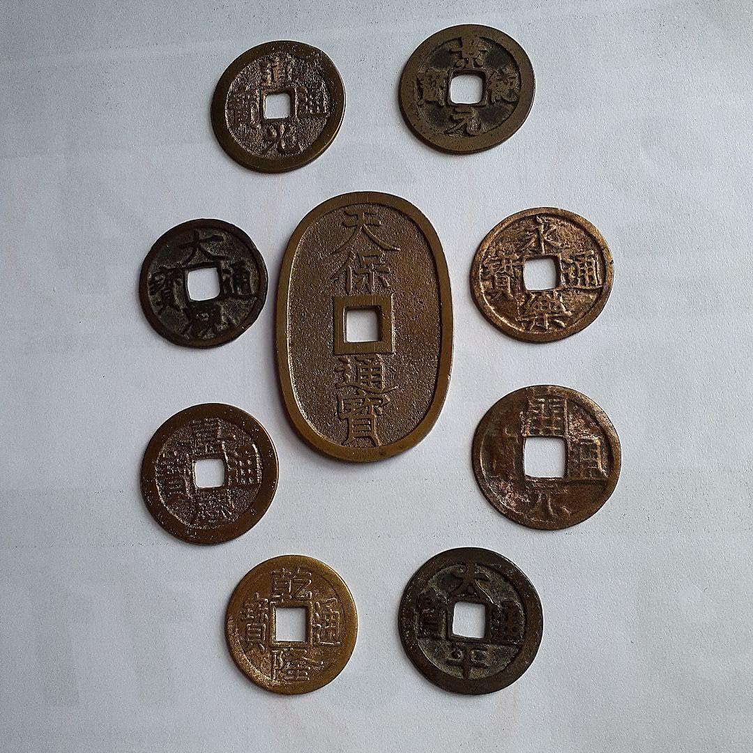 Amazon.co.jp: 天保通宝、永楽通宝他9種 : ホビー